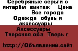 Серебряные серьги с янтарём, винтаж. › Цена ­ 1 200 - Все города Одежда, обувь и аксессуары » Аксессуары   . Тверская обл.,Тверь г.